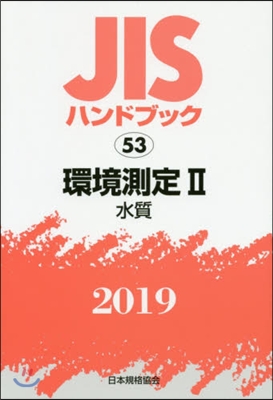 JISハンドブック(2019)環境測定 2 