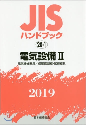 JISハンドブック(2019)電氣設備 2 