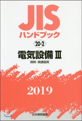 JISハンドブック(2019)電氣設備 3 