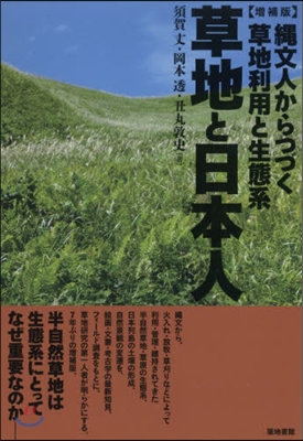 草地と日本人 增補版 繩文人からつづく草