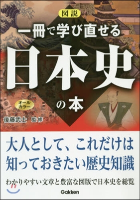 圖說 一冊で學び直せる日本史の本