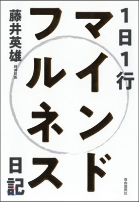 1日1行マインドフルネス日記