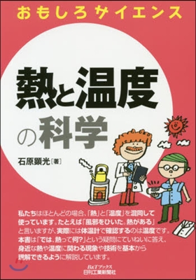 おもしろサイエンス 熱と溫度の科學 