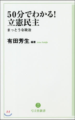 50分でわかる!立憲民主 まっとうな政治