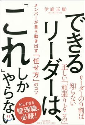 できるリ-ダ-は,「これ」しかやらない