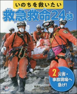 いのちを救いたい 救急救命24時(2)災害.事故現場へ急げ!   