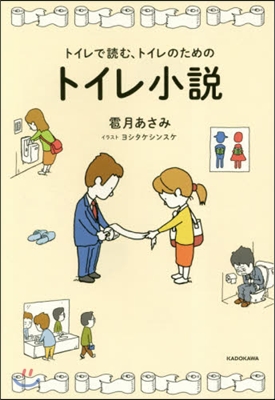 トイレで讀む,トイレのためのトイレ小說