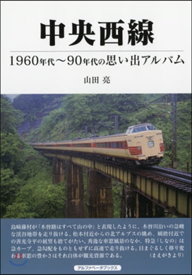 中央西線 1960年代~90年代の思い出