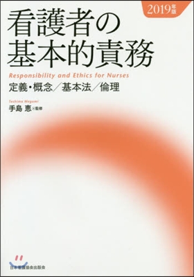 ’19 看護者の基本的責務 定義.槪念/