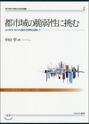 都市域の脆弱性に挑む－より安全.安心な都