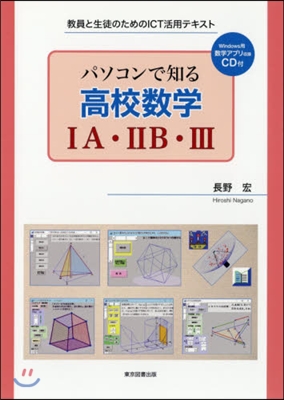 パソコンで知る高校數學1A.2B.3