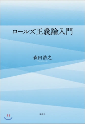 ロ-ルズ正義論入門