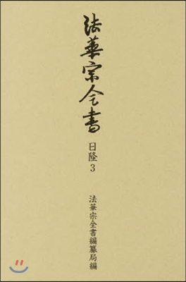 法華宗全書 日隆   3 當家要傳六卽私