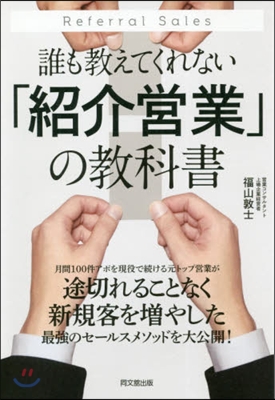 誰も敎えてくれない「紹介營業」の敎科書