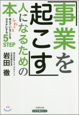 「事業を起こす」人になるための本