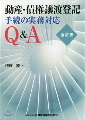 動産.債權讓渡登記手續の實務對應Q 全訂 全訂版