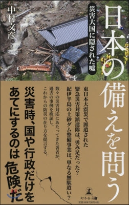 日本の備えを問う 災害大國に隱された噓