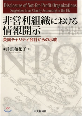 非營利組織における情報開示 英國チャリテ