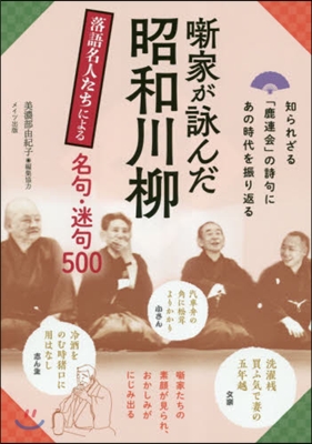 話家が詠んだ昭和川柳 落語名人たちによる名句.迷句500