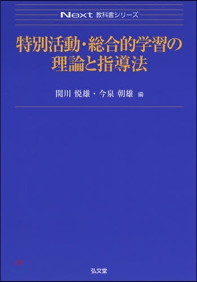 特別活動.總合的學習の理論と指導法