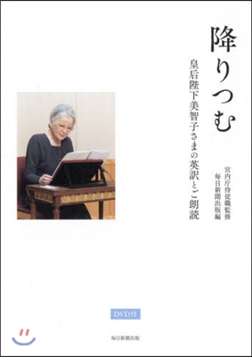 降りつむ DVD付 皇后陛下美智子さまの