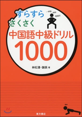 すらすらさくさく中國語中級ドリル1000