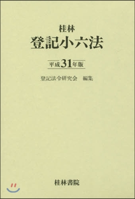 平31 登記小六法