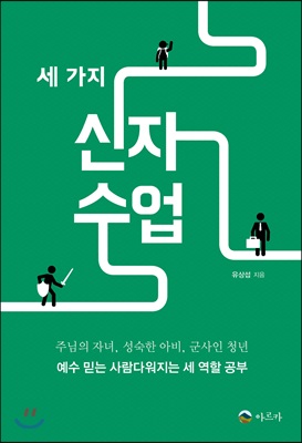 세 가지 신자수업