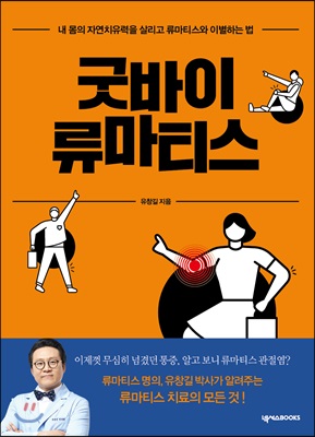 굿바이 류마티스 