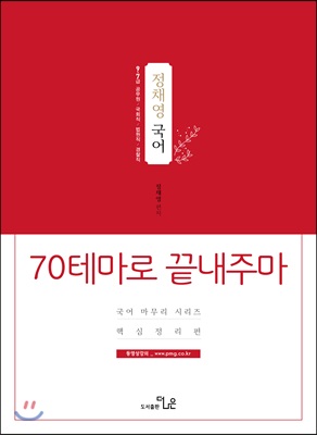 정채영 국어 70테마로 끝내주마