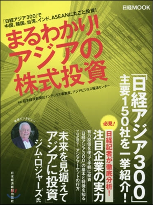 まるわかり!アジアの株式投資