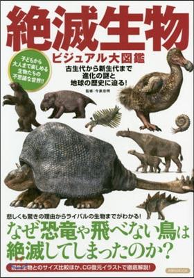 絶滅生物ビジュアル大圖鑑