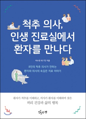 척추의사, 인생 진료실에서 환자를 만나다