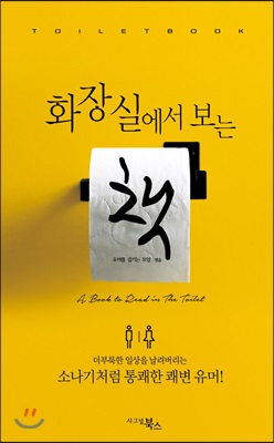 화장실에서 보는 책 : 더부룩한 일상을 날려버리는 소나기처럼 통쾌한 쾌변 유머!