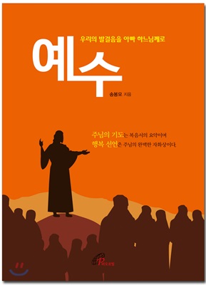 예수 - 우리의 발걸음을 아빠 하느님께로