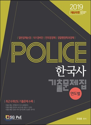 2019 POLICE 한국사 연도별 기출문제집