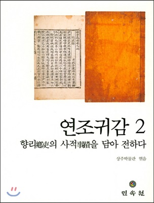 연조귀감 2 : 향리의 사적을 담아 전하다