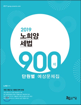 2019 노희양 세법 900제 단원별 예상문제집