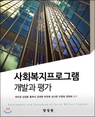 [중고-최상] 사회복지프로그램 개발과 평가