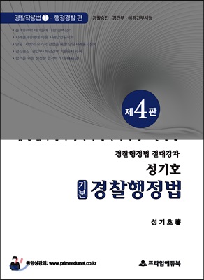 2019 성기호 기본 경찰행정법