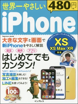 世界一やさしいiPhoneXS/XS M