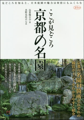 ここが見どころ 京都の名園