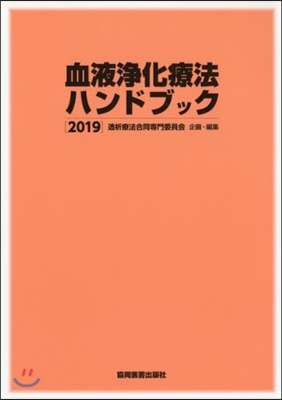 ’19 血液淨化療法ハンドブック