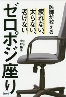 醫師が敎えるゼロポジ座り 疲れない,太らない,老けない