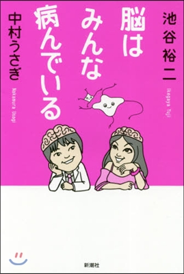 腦はみんな病んでいる