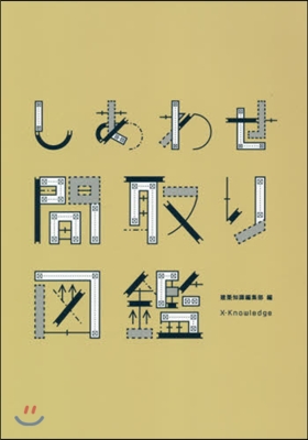 しあわせ間取り圖鑑