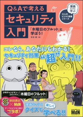 Q&amp;Aで考えるセキュリティ入門 「木曜日