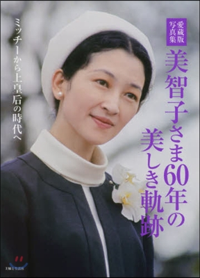 愛藏版寫眞集 美智子さま60年の美しき軌