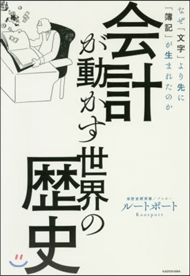 會計が動かす世界の歷史 なぜ「文字」より先に「簿記」が生まれたのか