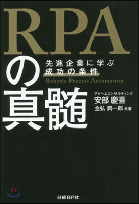 RPAの眞髓 先進企業に學ぶ成功の條件